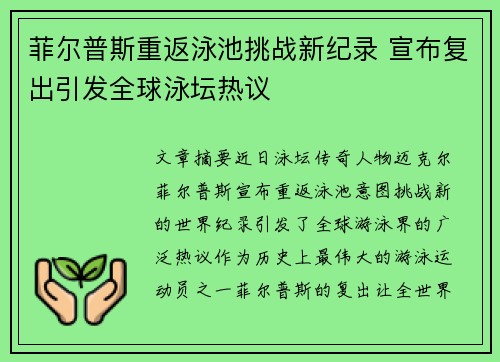菲尔普斯重返泳池挑战新纪录 宣布复出引发全球泳坛热议 菲尔普斯重返泳池挑战新纪录 宣布复出引发全球泳坛热议