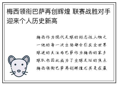 梅西领衔巴萨再创辉煌 联赛战胜对手迎来个人历史新高 梅西领衔巴萨再创辉煌 联赛战胜对手迎来个人历史新高