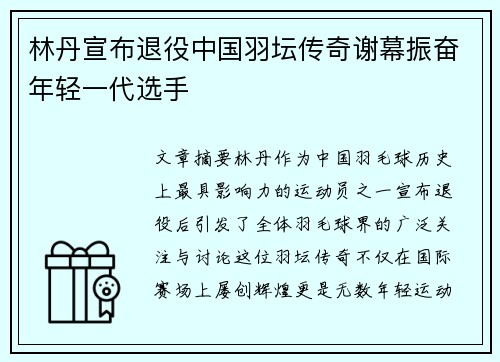 林丹宣布退役中国羽坛传奇谢幕振奋年轻一代选手 林丹宣布退役中国羽坛传奇谢幕振奋年轻一代选手