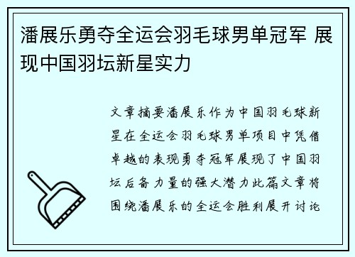 潘展乐勇夺全运会羽毛球男单冠军 展现中国羽坛新星实力 潘展乐勇夺全运会羽毛球男单冠军 展现中国羽坛新星实力