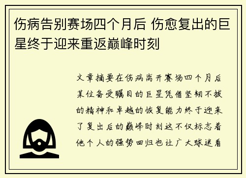 伤病告别赛场四个月后 伤愈复出的巨星终于迎来重返巅峰时刻 伤病告别赛场四个月后 伤愈复出的巨星终于迎来重返巅峰时刻