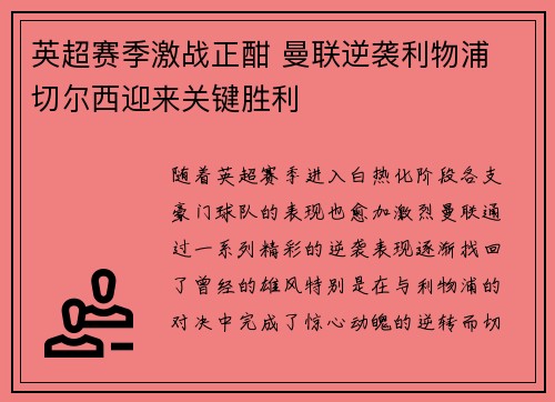 英超赛季激战正酣 曼联逆袭利物浦 切尔西迎来关键胜利 英超赛季激战正酣 曼联逆袭利物浦 切尔西迎来关键胜利