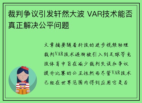 裁判争议引发轩然大波 VAR技术能否真正解决公平问题 裁判争议引发轩然大波 VAR技术能否真正解决公平问题