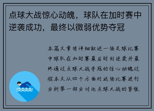 点球大战惊心动魄,球队在加时赛中逆袭成功,最终以微弱优势夺冠 点球大战惊心动魄,球队在加时赛中逆袭成功,最终以微弱优势夺冠