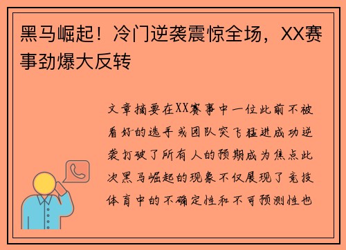 黑马崛起！冷门逆袭震惊全场，XX赛事劲爆大反转