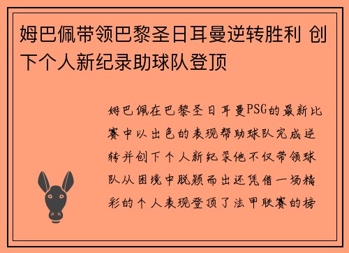 姆巴佩带领巴黎圣日耳曼逆转胜利 创下个人新纪录助球队登顶