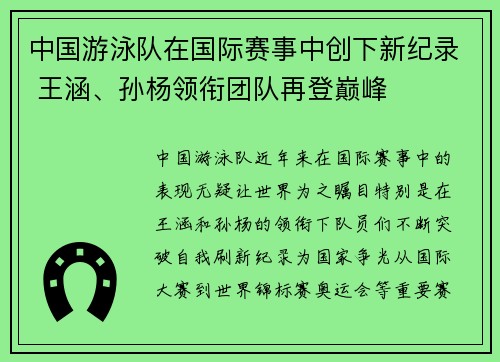 中国游泳队在国际赛事中创下新纪录 王涵、孙杨领衔团队再登巅峰 中国游泳队在国际赛事中创下新纪录 王涵、孙杨领衔团队再登巅峰