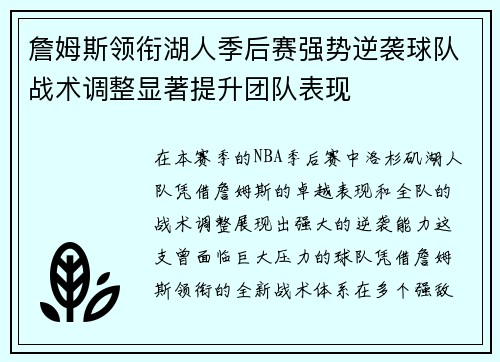 詹姆斯领衔湖人季后赛强势逆袭球队战术调整显著提升团队表现