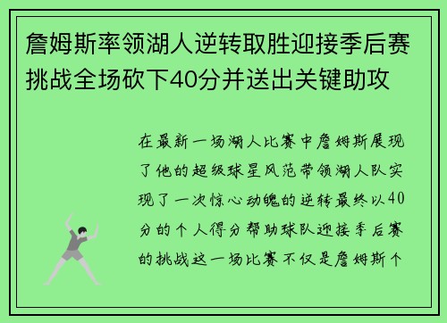 詹姆斯率领湖人逆转取胜迎接季后赛挑战全场砍下40分并送出关键助攻