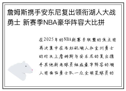 詹姆斯携手安东尼复出领衔湖人大战勇士 新赛季NBA豪华阵容大比拼