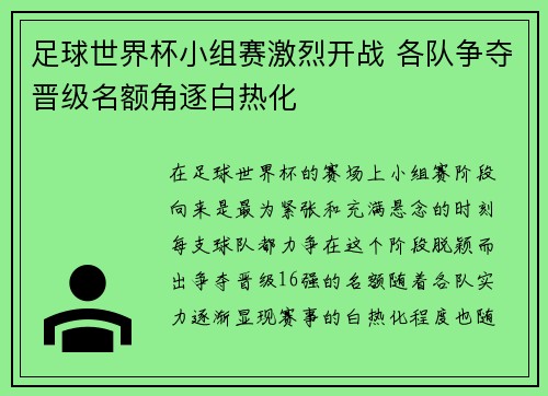 足球世界杯小组赛激烈开战 各队争夺晋级名额角逐白热化