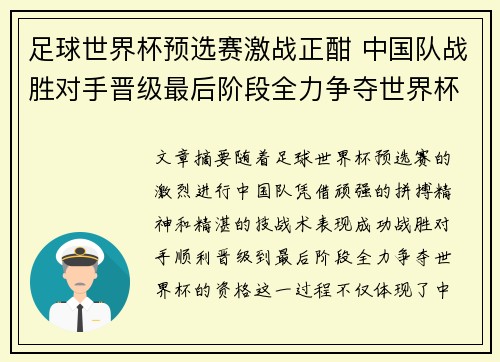 足球世界杯预选赛激战正酣 中国队战胜对手晋级最后阶段全力争夺世界杯资格