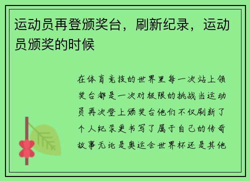 运动员再登颁奖台，刷新纪录，运动员颁奖的时候