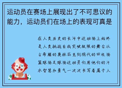 运动员在赛场上展现出了不可思议的能力，运动员们在场上的表现可真是霸气十足