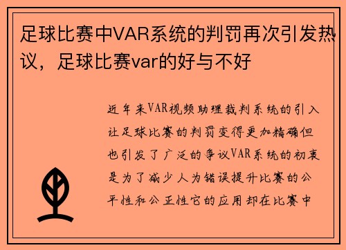 足球比赛中VAR系统的判罚再次引发热议，足球比赛var的好与不好