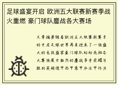 足球盛宴开启 欧洲五大联赛新赛季战火重燃 豪门球队鏖战各大赛场 足球盛宴开启 欧洲五大联赛新赛季战火重燃 豪门球队鏖战各大赛场