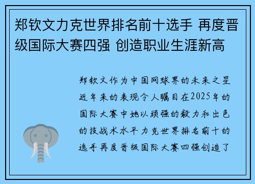 郑钦文力克世界排名前十选手 再度晋级国际大赛四强 创造职业生涯新高
