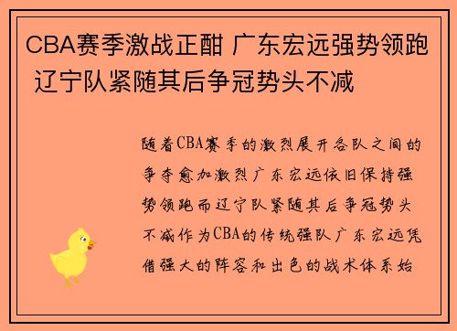 CBA赛季激战正酣 广东宏远强势领跑 辽宁队紧随其后争冠势头不减
