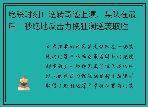 绝杀时刻！逆转奇迹上演，某队在最后一秒绝地反击力挽狂澜逆袭取胜