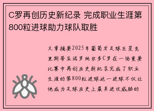 C罗再创历史新纪录 完成职业生涯第800粒进球助力球队取胜