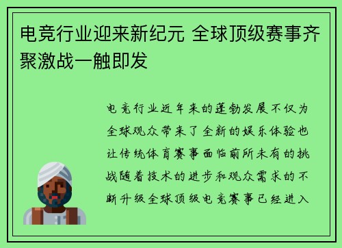 电竞行业迎来新纪元 全球顶级赛事齐聚激战一触即发 电竞行业迎来新纪元 全球顶级赛事齐聚激战一触即发