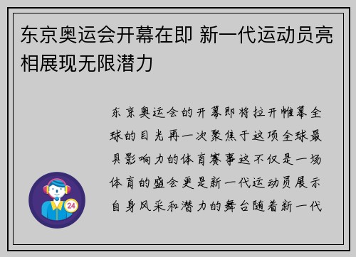 东京奥运会开幕在即 新一代运动员亮相展现无限潜力