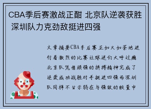 CBA季后赛激战正酣 北京队逆袭获胜 深圳队力克劲敌挺进四强 CBA季后赛激战正酣 北京队逆袭获胜 深圳队力克劲敌挺进四强
