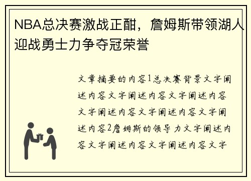 NBA总决赛激战正酣，詹姆斯带领湖人迎战勇士力争夺冠荣誉