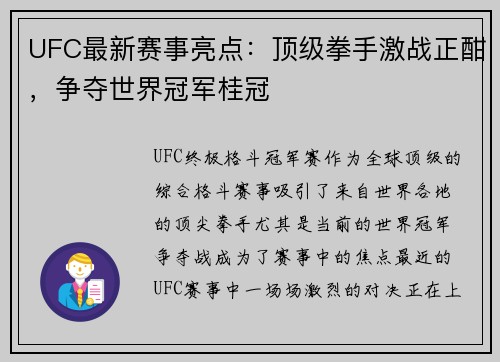 UFC最新赛事亮点：顶级拳手激战正酣，争夺世界冠军桂冠