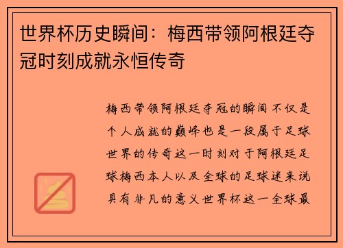 世界杯历史瞬间：梅西带领阿根廷夺冠时刻成就永恒传奇