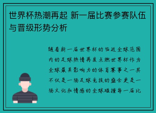 世界杯热潮再起 新一届比赛参赛队伍与晋级形势分析