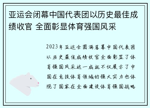 亚运会闭幕中国代表团以历史最佳成绩收官 全面彰显体育强国风采