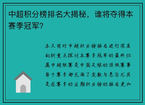 中超积分榜排名大揭秘，谁将夺得本赛季冠军？