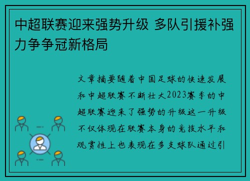 中超联赛迎来强势升级 多队引援补强力争争冠新格局