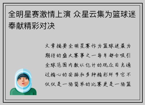 全明星赛激情上演 众星云集为篮球迷奉献精彩对决