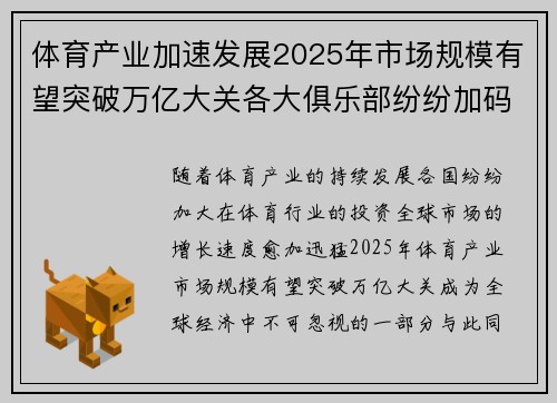 体育产业加速发展2025年市场规模有望突破万亿大关各大俱乐部纷纷加码投资