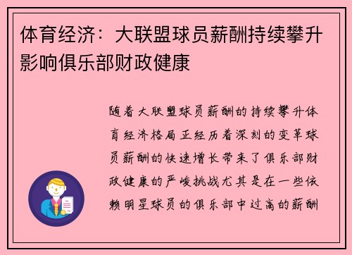 体育经济：大联盟球员薪酬持续攀升影响俱乐部财政健康