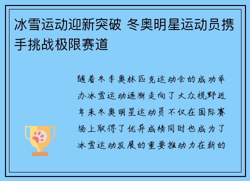 冰雪运动迎新突破 冬奥明星运动员携手挑战极限赛道 冰雪运动迎新突破 冬奥明星运动员携手挑战极限赛道
