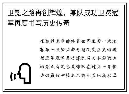 卫冕之路再创辉煌,某队成功卫冕冠军再度书写历史传奇 卫冕之路再创辉煌,某队成功卫冕冠军再度书写历史传奇