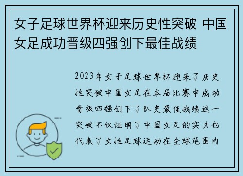 女子足球世界杯迎来历史性突破 中国女足成功晋级四强创下最佳战绩 女子足球世界杯迎来历史性突破 中国女足成功晋级四强创下最佳战绩