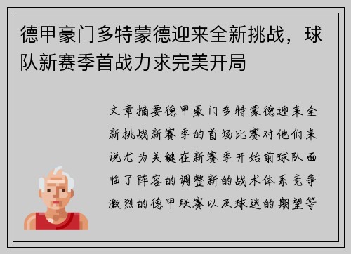 德甲豪门多特蒙德迎来全新挑战，球队新赛季首战力求完美开局