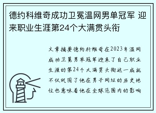 德约科维奇成功卫冕温网男单冠军 迎来职业生涯第24个大满贯头衔