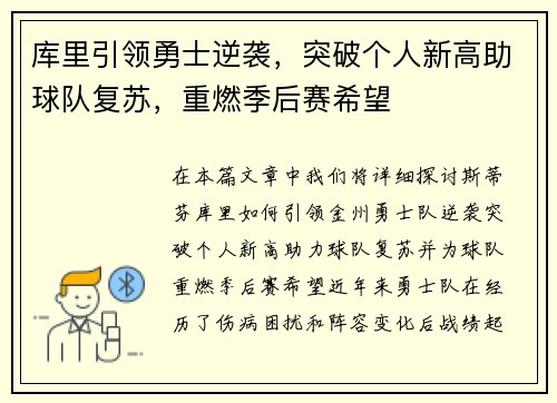 库里引领勇士逆袭，突破个人新高助球队复苏，重燃季后赛希望