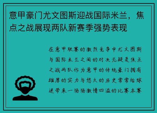 意甲豪门尤文图斯迎战国际米兰，焦点之战展现两队新赛季强势表现