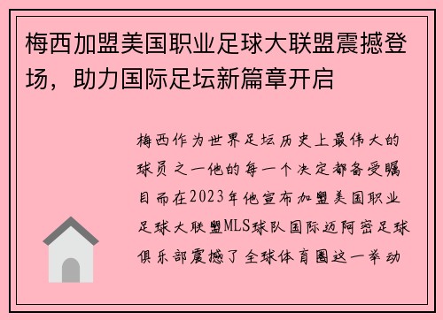 梅西加盟美国职业足球大联盟震撼登场,助力国际足坛新篇章开启 梅西加盟美国职业足球大联盟震撼登场,助力国际足坛新篇章开启