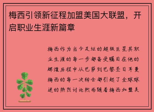 梅西引领新征程加盟美国大联盟，开启职业生涯新篇章