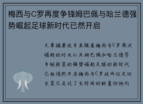 梅西与C罗再度争锋姆巴佩与哈兰德强势崛起足球新时代已然开启