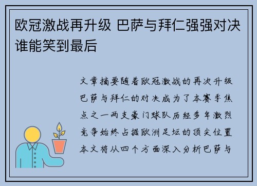 欧冠激战再升级 巴萨与拜仁强强对决谁能笑到最后 欧冠激战再升级 巴萨与拜仁强强对决谁能笑到最后