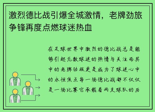 激烈德比战引爆全城激情，老牌劲旅争锋再度点燃球迷热血