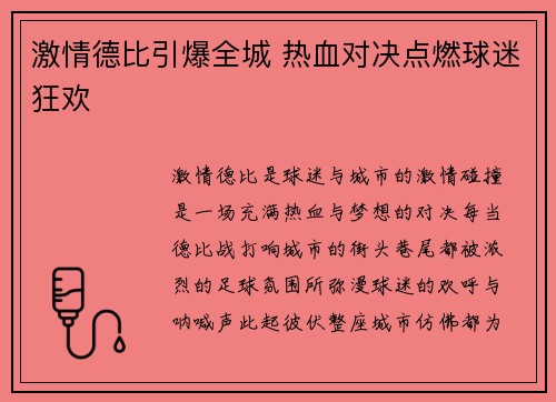 激情德比引爆全城 热血对决点燃球迷狂欢